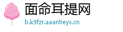 面命耳提网